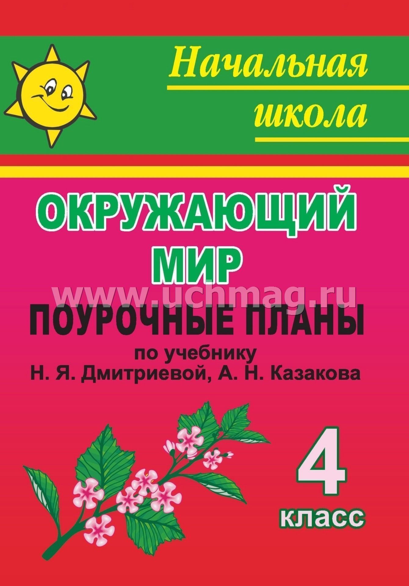 Проверочная работа по окружающему миру.2 класс авторы: дмитриева н.я казаков а.н