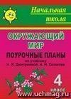 Окружающий мир. 4 класс: поурочные планы по учебнику Н. Я. Дмитриевой, А. Н. Казакова