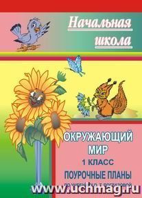 Окружающий мир. 1 класс: поурочные планы по учебнику О. Т. Поглазовой — интернет-магазин УчМаг