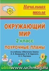 Окружающий мир. 2 класс: поурочные планы по учебнику А. А. Вахрушева, О. В. Бурского, А. С. Раутиана — интернет-магазин УчМаг