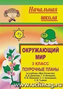 Окружающий мир. 3 кл. Ч. I. Поурочные планы по уч. "Мое Отечество" Д. Д. Данилова,  С. В. Тырина — интернет-магазин УчМаг