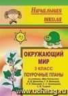 Окружающий мир. 3 кл. Ч. I. Поурочные планы по уч. "Мое Отечество" Д. Д. Данилова,  С. В. Тырина