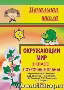 Окружающий мир. 3 кл. Ч. II. Поурочные планы по уч. "Мое Отечество" Д. Д. Данилова, С. В. Тырина — интернет-магазин УчМаг