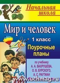 Мир и человек. 1 кл. Поурочные планы по уч. А. А. Вахрушева "Мир глазами человека" — интернет-магазин УчМаг