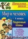 Мир и человек. 1 кл. Поурочные планы по уч. А. А. Вахрушева 