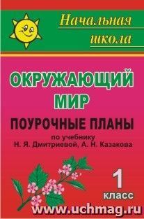 Окружающий мир. 1 класс: поурочные планы по учебнику Н. Я. Дмитриевой, А. Н. Казакова — интернет-магазин УчМаг