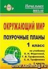 Окружающий мир. 1 класс: поурочные планы по учебнику О. Н. Федотовой, Г. В. Трафимовой, С. А. Трафимова. Ч. 1