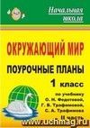 Окружающий мир. 1 класс: поурочные планы по учебнику О. Н. Федотовой, Г. В. Трафимовой, С. А. Трафимова. Ч. 2