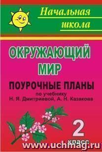 Окружающий мир. 2 класс: поурочные планы по учебнику Н. Я. Дмитриевой, А. Н. Казакова — интернет-магазин УчМаг