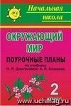 Окружающий мир. 2 класс: поурочные планы по учебнику Н. Я. Дмитриевой, А. Н. Казакова