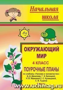 Окружающий мир. 4 кл. Ч. I. Поурочные планы по уч. Д. Д. Данилова и др. "Человек и человечество" — интернет-магазин УчМаг