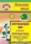 Окружающий мир. 4 кл. Ч. I. Поурочные планы по уч. Д. Д. Данилова и др. 