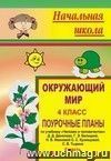 Окружающий мир. 4 кл. Ч. II. Поурочные планы по уч. Д. Д. Данилова и др.