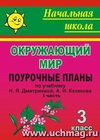 Мы и окружающий мир. 3 класс. Часть I. Поурочные планы по учебнику Н. Я. Дмитриевой, А. Н. Казакова — интернет-магазин УчМаг