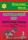 Мы и окружающий мир. 3 кл. Ч. II. Поурочные планы по уч. Н. Я. Дмитриевой, А. Н. Казакова