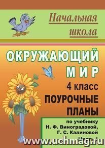 Окружающий мир. 4 класс: поурочные планы по учебнику Н. Ф. Виноградовой, Г. С. Калиновой. Часть I — интернет-магазин УчМаг