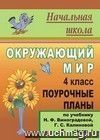 Окружающий мир. 4 класс: поурочные планы по учебнику Н. Ф. Виноградовой, Г. С. Калиновой. Часть I