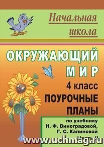 Окружающий мир. 4 класс: поурочные планы по учебнику Н. Ф. Виноградовой, Г. С. Калиновой. Часть II — интернет-магазин УчМаг