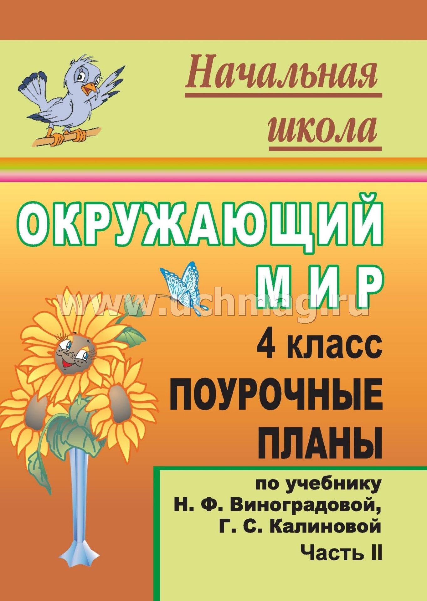 тест по окружающему миру 4 класс по умк под редакцией виноградовой н.ф