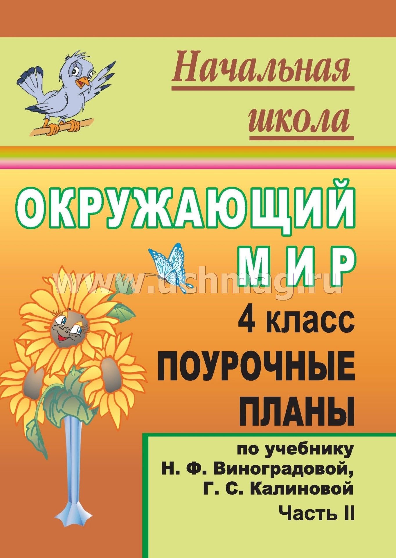 учебник виноградовой с с первых по четвёртые классы по русскому