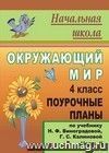 Окружающий мир. 4 класс: поурочные планы по учебнику Н. Ф. Виноградовой, Г. С. Калиновой. Часть II