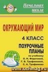 Окружающий мир. 4 класс: поурочные планы по учебнику О. Н. Федотовой, Г. В. Трафимовой, С. А. Трафимова