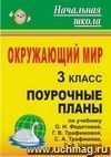 Окружающий мир. 3 класс: поурочные планы по учебнику О. Н. Федотовой, Г. В. Трафимовой, С. А. Трафимова, Л. А. Царевой