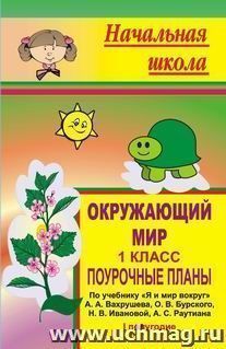 Окружающий мир. 1 класс: поурочные планы по учебнику А. А. Вахрушева, О. В. Бурского, Н. В. Ивановой, А. С. Раутиана "Я и мир вокруг". I полугодие — интернет-магазин УчМаг