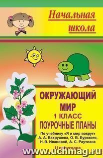 Окружающий мир. 1 класс: поурочные планы по учебнику А. А. Вахрушева, О. В. Бурского, Н. В. Ивановой, А. С. Раутиана "Я и мир вокруг". II полугодие — интернет-магазин УчМаг