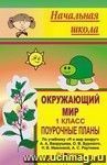 Окружающий мир. 1 класс: поурочные планы по учебнику А. А. Вахрушева, О. В. Бурского, Н. В. Ивановой, А. С. Раутиана 