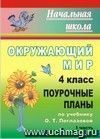 Окружающий мир. 4 класс: поурочные планы по учебнику О. Т. Поглазовой, В. Д. Шилина. I часть