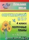 Окружающий мир. 4 класс: поурочные планы по учебнику О. Т. Поглазовой, В. Д. Шилина. II часть