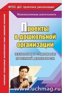 Проекты в дошкольной организации: технология и содержание проектной деятельности