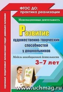 Развитие художественно-творческих способностей у дошкольников на основе интеграции. Модель инновационной деятельности