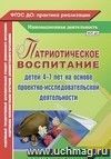 Патриотическое воспитание детей 4-7 лет на основе проектно-исследовательской деятельности