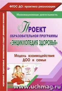 Проект образовательной программы "Энциклопедия здоровья". Модель взаимодействия ДОО и семьи — интернет-магазин УчМаг