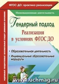 Гендерный подход. Реализация  в условиях ФГОС ДО. Образовательная деятельность, индивидуальные образовательные маршруты