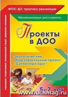 Проекты в ДОО. Экологический образовательный проект "Солнечный круг" для детей 5-7 лет