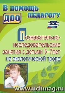 Познавательно-исследовательские занятия с детьми 5-7 лет на экологической тропе — интернет-магазин УчМаг