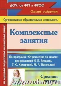 Комплексные занятия по программе "От рождения до школы" под ред. Н. Е. Вераксы, Т. С. Комаровой, М. А. Васильевой. Средняя группа — интернет-магазин УчМаг