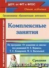 Комплексные занятия по программе "От рождения до школы" под ред. Н. Е. Вераксы, Т. С. Комаровой, М. А. Васильевой. Средняя группа