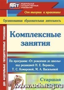 Комплексные занятия по программе "От рождения до школы" под редакцией Н. Е. Вераксы, Т. С. Комаровой, М. А. Васильевой. Старшая группа — интернет-магазин УчМаг