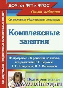 Комплексные занятия по программе "От рождения до школы" под редакцией Н. Е. Вераксы, Т. С. Комаровой, М. А. Васильевой. Подготовительная группа — интернет-магазин УчМаг