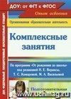 Комплексные занятия по программе "От рождения до школы" под редакцией Н. Е. Вераксы, Т. С. Комаровой, М. А. Васильевой. Подготовительная группа