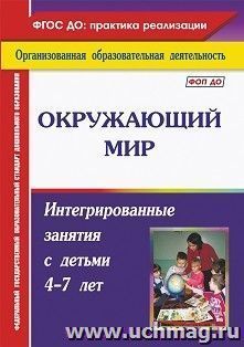 Окружающий мир: интегрированные занятия с детьми 4-7 лет