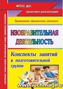 Изобразительная деятельность: конспекты занятий в подготовительной группе — интернет-магазин УчМаг