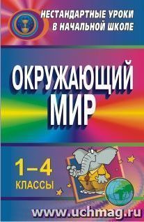 Окружающий мир. 1-4 классы: нестандартные уроки — интернет-магазин УчМаг