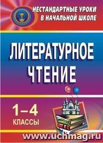 Литературное чтение. 1-4 классы: нестандартные уроки — интернет-магазин УчМаг