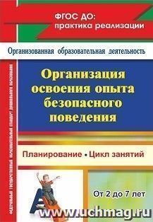 Организация освоения опыта безопасного поведения с детьми 2-7 лет: планирование, цикл занятий