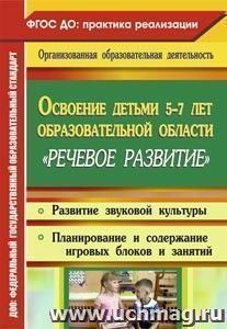 Освоение детьми 5-7 лет образовательной области "Речевое развитие": развитие звуковой культуры; планирование и содержание игровых блоков и занятий — интернет-магазин УчМаг